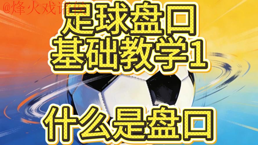 2026世界杯盘口技巧