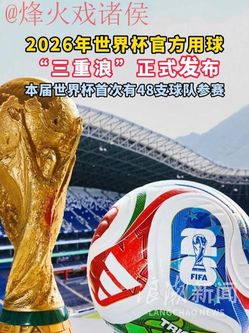 2026世界杯滚球正规热门 2026世界杯滚球正规热门