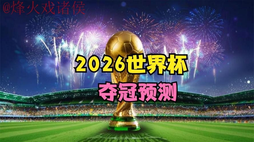 2026世界杯直播网页版 2026世界杯直播网页版